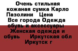 Очень стильная кожаная сумка Карло Пазолини › Цена ­ 600 - Все города Одежда, обувь и аксессуары » Женская одежда и обувь   . Иркутская обл.,Иркутск г.